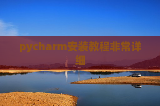 pycharm安装教程非常详细